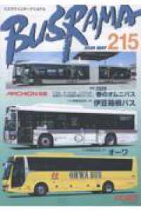 バスラマインターナショナル 〈Ｎｏ．２１５（２０２６　ＭＡＹ〉 特集：２０２６春のオムニバス　伊豆箱根バス