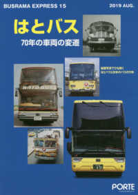 バスラマエクスプレス 〈ｎｏ．１５〉 はとバス７０年の車両の変遷　秘蔵写真でひも解くはとバスと日本