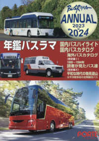 年鑑バスラマ 〈２０２３→２０２４〉