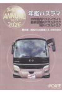 年鑑バスラマ 〈２０２５→２０２６〉