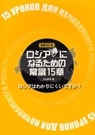 ロシア〈通〉になるための常識１５章 - ロシアはわかりにくいですか？ （増補改訂版）