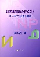 計算量理論の存亡 〈１〉 「Ｐ＝ＮＰ？」問題の解決