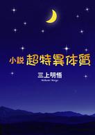 超特異体質 - 小説