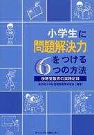 小学生に問題解決力をつける６つの方法 - 視聴覚教育の実践記録