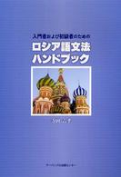 入門者および初級者のためのロシア語文法ハンドブック