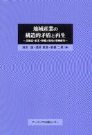 地域産業の構造的矛盾と再生 - 北海道・東北・沖縄と英国の事例研究