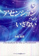 アセンションへのいざない