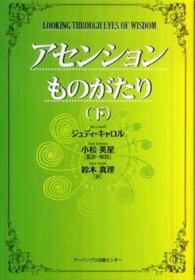 アセンションものがたり 〈下〉