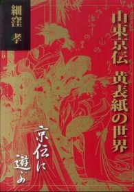 山東京伝黄表紙の世界 - 京伝に遊ぶ