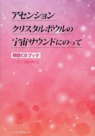 アセンション　クリスタルボウルの宇宙サウンドにのって―瞑想ＣＤブック