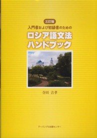 入門者および初級者のためのロシア語文法ハンドブック （三訂版）