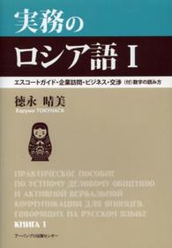 実務のロシア語 〈１〉 エスコートガイド・企業訪問・ビジネス・交渉