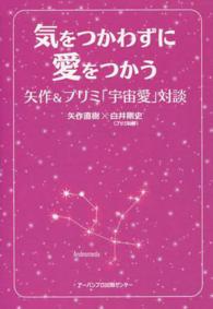 気をつかわずに愛をつかう - 矢作＆プリミ「宇宙愛」対談