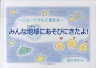 みんな地球にあそびにきたよ！ - ニュートラルに生きる