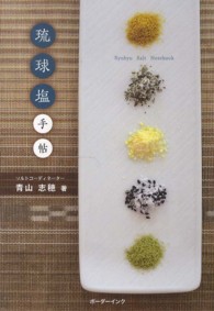 琉球塩手帖