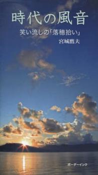 時代の風音 - 笑い流しの「落穂拾い」