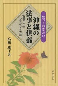 知っておきたい沖縄の法事と供養 - 仏壇ごとのしきたりと方法