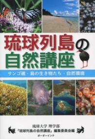 琉球列島の自然講座 - サンゴ礁・島の生き物たち・自然環境