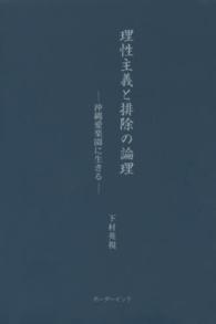 理性主義と排除の論理 - 沖縄愛楽園に生きる
