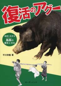 復活のアグー - 琉球に生きる島豚の歴史と文化