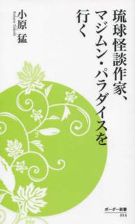 琉球怪談作家、マジムン・パラダイスを行く ボーダー新書