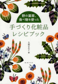 野の薬草、食べ物を使った手づくり化粧品レシピブック
