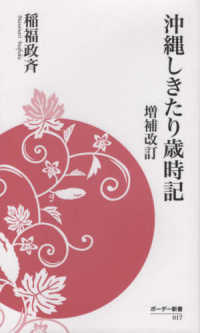 ボーダー新書<br> 沖縄しきたり歳時記 （増補改訂）