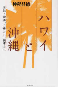 ハワイと沖縄 - 日誌・映画、二世たち、捕虜たち