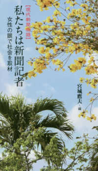 【現代新聞物語】私たちは新聞記者 - 女性の眼で社会を取材