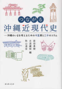 つながる沖縄近現代史 - 沖縄のいまを考えるための十五章と二十のコラム