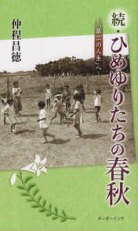 続・ひめゆりたちの春秋 - 「第二の人生」へ