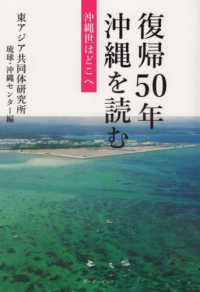 復帰５０年沖縄を読む - 沖縄世はどこへ