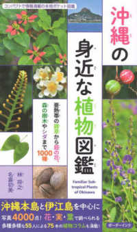 沖縄の身近な植物図鑑 - 亜熱帯の雑草から庭の花、森の樹木やシダまで１０００