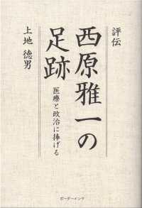 評伝　西原雅一の足跡 - 医療と政治に捧げる