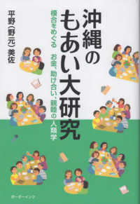 沖縄のもあい大研究―模合をめぐるお金、助け合い、親睦の人類学