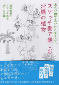 スケッチ画で楽しむ沖縄の植物