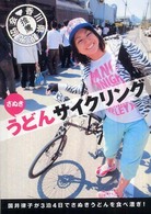 さぬきうどんサイクリング - 国井律子が３泊４日でさぬきうどんを食べ漕ぎ！