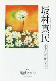 坂村真民 - 念ずれば花ひらく