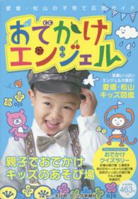 おでかけエンジェル 〈２０１４〉 - 愛媛・松山の子育て応援ガイド