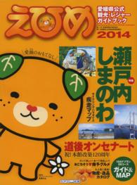 えひめ 〈２０１４〉 - 愛媛県公式観光・レジャーガイドブック