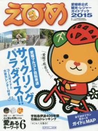 えひめ 〈２０１５〉 - 愛媛県公式観光・レジャーガイドブック