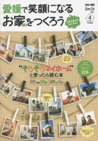 愛媛で笑顔になる　お家をつくろう　　　４ 住まい情報マイホーム増刊