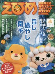 えひめ 〈２０１６〉 - 愛媛県公式観光・レジャーガイドブック