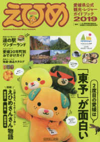 えひめ 〈２０１９〉 - 愛媛県公式観光・レジャーガイドブック