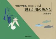 甦れ！川の魚たち 『環境大学新聞』学習文庫シリーズ　　　１