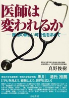 医師は変われるか - 医療の新しい可能性を求めて