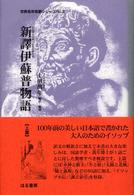 新譯伊蘇普物語 〈上篇〉 世界名作名訳シリーズ