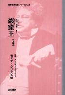 世界名作名訳シリーズ<br> 巖窟王〈上巻〉