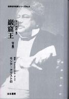 巖窟王 〈下巻〉 - モンテ・クリスト伯 世界名作名訳シリーズ