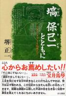 塙保己一とともに - ヘレン・ケラーと塙保己一